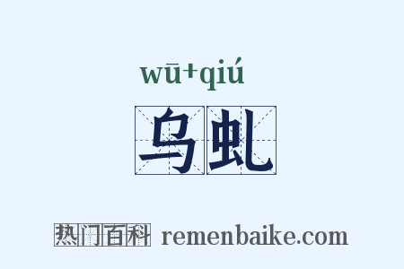 乌虬是什么意思的图片